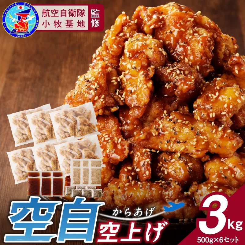 小牧基地 空自空上げ（からあげ）「甘辛スパイシー米粉空上げ」（計3kg 500g×6袋）レンジで簡単 唐揚げ ［003D21］