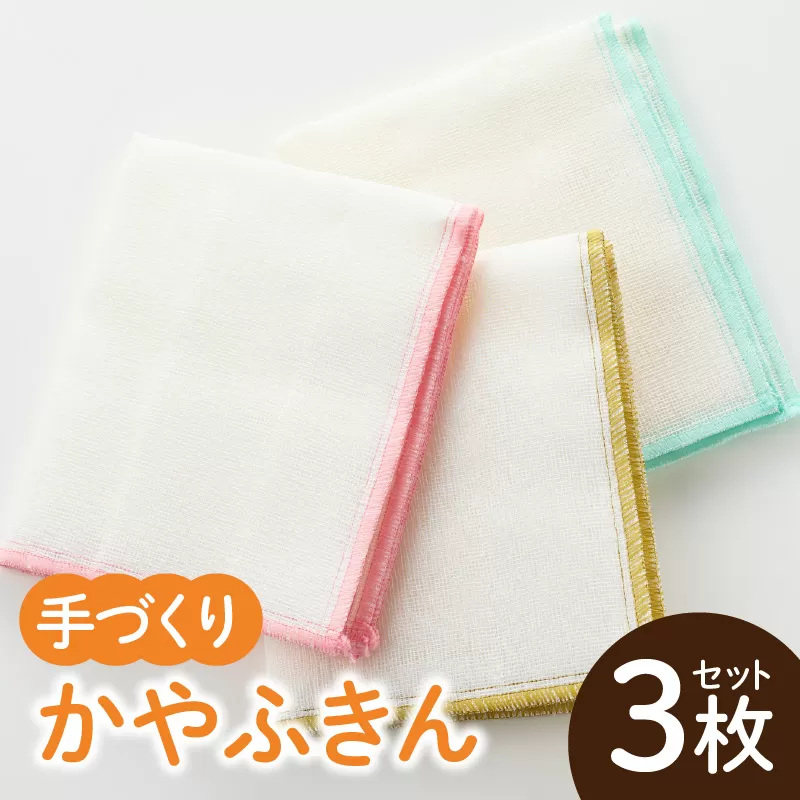 かやふきん ３枚セット ［194K01］ 施設への寄附なし 福祉施設応援品 ３枚 セット ふきん キッチンクロス 台布きん 台拭き 食器拭き 福祉 障がい福祉 福祉事業所 支援 キッチン 愛知県 小牧市 送料無料