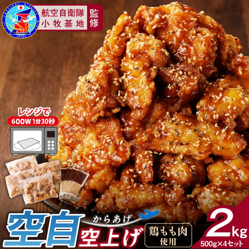 小牧基地 空自空上げ「甘辛スパイシー米粉空上げ」（計2kg 500g×4袋） 手羽先風［003D15］