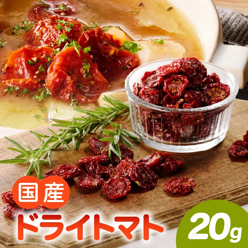 [数量限定]国産ドライトマト20g(20g×1袋) [175R01] 数量限定 国産 ドライトマト 20g 1袋 ミニトマト 乾燥トマト セミドライトマト リコピン β-カロテン ビタミンC カリウム トマト 旨味 栄養 凝縮 トマトレシピ トマト料理 ピザ カレー スープ パスタ 常温 グルメ 食品 愛知県 小牧市 送料無料