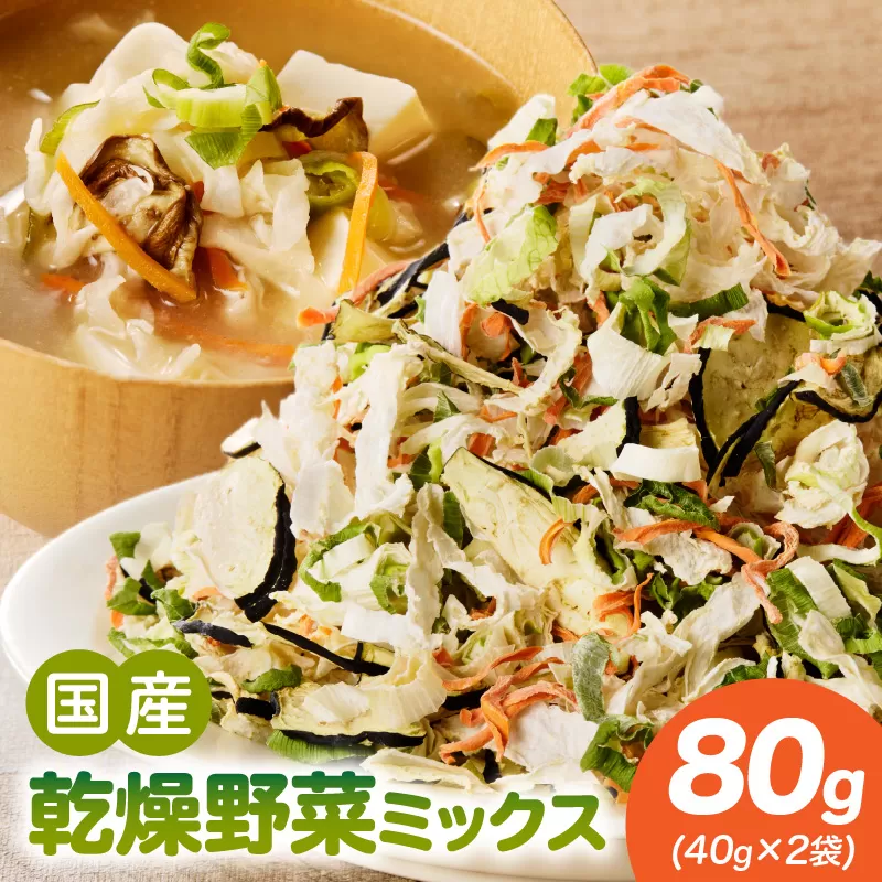 [数量限定]国産乾燥野菜ミックス80g(40g×2袋) [175R02] 数量限定 国産 乾燥 野菜 ミックス 80g × 2袋 乾燥野菜 カット不要 常温 保存食 非常食 凝縮 熱湯 味噌汁 炊き込みご飯 人参 ネギ ナス 大根 長期保存 野菜不足 具材 時短 スープの具 ヘルシー グルメ 食品 愛知県 小牧市 送料無料