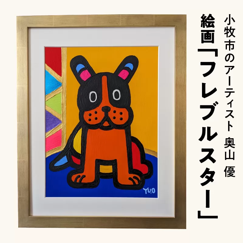絵画「フレブルスター」小牧市制70周年記念 ［113O01］ 絵画 フレブルスター 小牧市制 70周年 記念 画家 アーティスト 奥山優 作品 フレンチブルドッグ ポップ カラフル キュート アニマルモチーフ アート 絵 インテリア お取り寄せ 愛知県 小牧市 送料無料