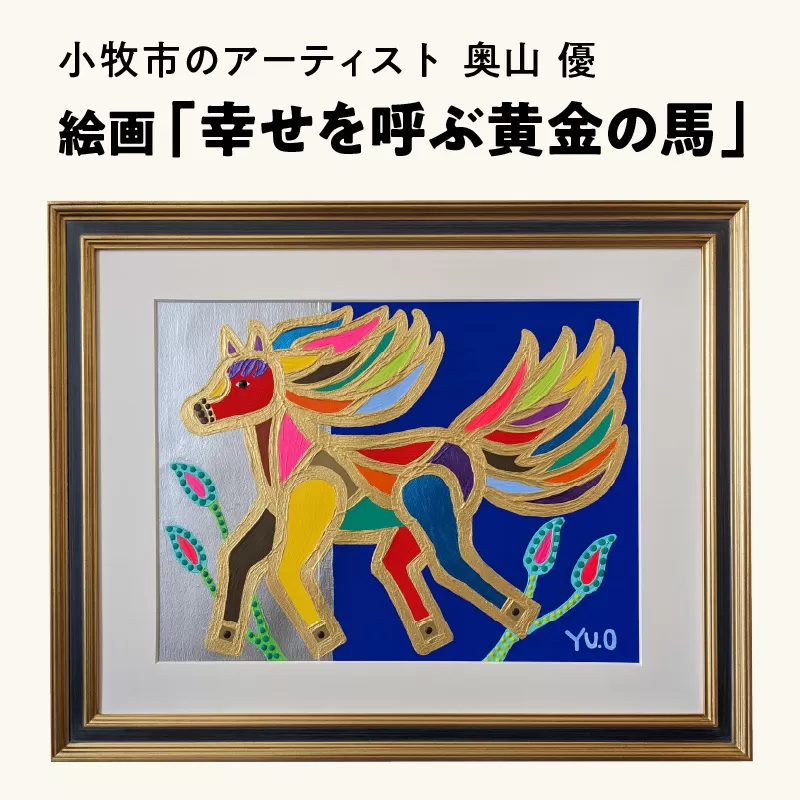 絵画「幸せを呼ぶ黄金の馬」小牧市制70周年記念 [113O02] 絵画 幸せを呼ぶ黄金の馬 小牧市制 70周年 記念 画家 アーティスト 奥山優 作品 黄金の馬 幸せの象徴 ゴールド マチエール ポップ カラフル アニマルモチーフ アート 絵 インテリア お取り寄せ 愛知県 小牧市 送料無料