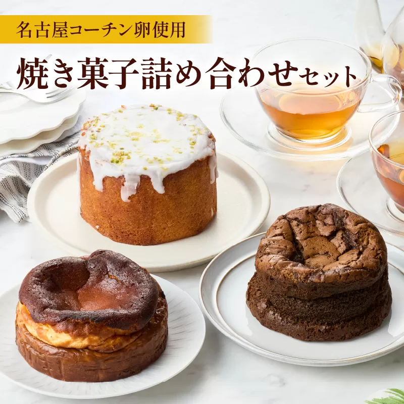 名古屋コーチンの卵を使用したバスクチーズケーキ&レモンパウンドケーキ&ほうじ茶ショコラセット [057M17] 名古屋コーチン 卵 バスクチーズケーキ 280g レモンパウンドケーキ 260g ほうじ茶ショコラ 240g 各 10cm 焼き菓子 ケーキ チーズケーキ パウンドケーキ ショコラ 米粉 グルテンフリー 冷凍 スイーツ デザート 愛知県 小牧市 送料無料