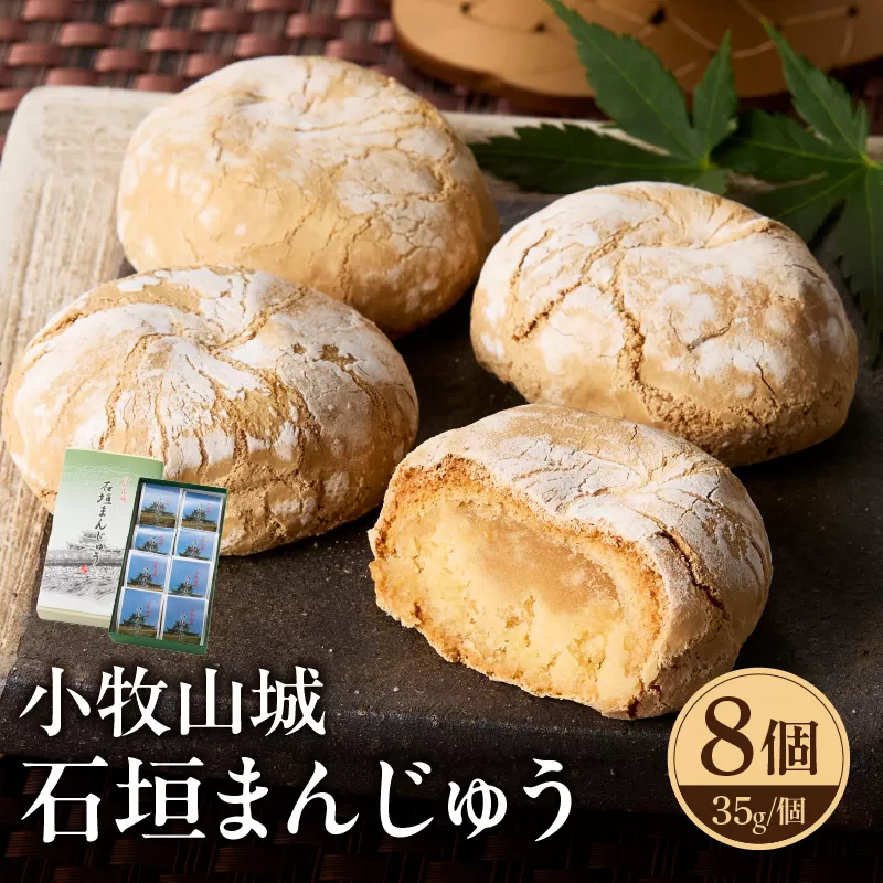 小牧山城　石垣まんじゅう ［009B12］ 35g × 8個 楕円形 饅頭 和菓子 焼き菓子 お菓子 個包装 銘菓 小牧銘菓 お茶菓子 スイーツ ゑびす屋商店 お取り寄せ お取り寄せグルメ 愛知県 小牧市 送料無料