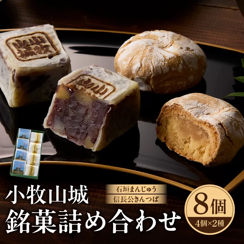 小牧山城　銘菓詰合せ ［009B13］ 石垣まんじゅう 35g×4個 信長きんつば 65g×4個 饅頭 和菓子 焼き菓子 お菓子 個包装 銘菓 小牧銘菓 お茶菓子 スイーツ ゑびす屋商店 お取り寄せ お取り寄せグルメ 愛知県 小牧市 送料無料