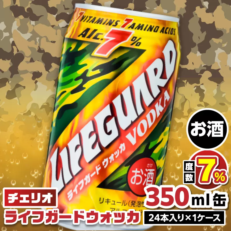 チェリオ　ライフガードウォッカ350ml缶