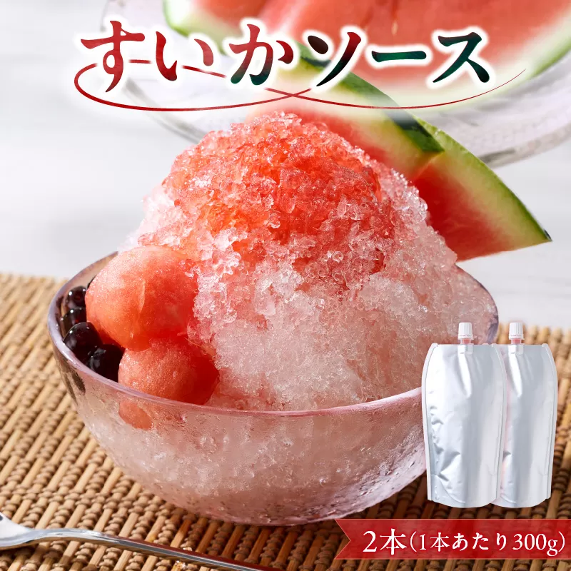 スイカソース 2本セット ［138Y05］ スイカソース 300g 2本 セット クラッシュ 粒状 すいかゼリー フルーツソース トッピング ソース 新感覚 スイーツ 夏 アイスクリーム かき氷 パフェ ドリンク お取り寄せ お取り寄せグルメ 愛知県 小牧市 送料無料