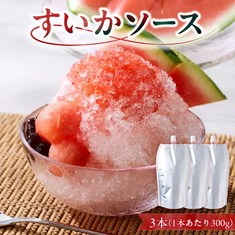 スイカソース 3本セット ［138Y06］ スイカソース 300g 3本 セット クラッシュ 粒状 すいかゼリー フルーツソース トッピング ソース 新感覚 スイーツ 夏 アイスクリーム かき氷 パフェ ドリンク お取り寄せ お取り寄せグルメ 愛知県 小牧市 送料無料