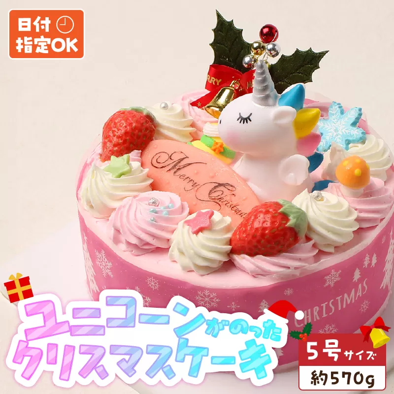 [いちごのクリスマスケーキ]日時指定可 ユニコーンが乗ったクリスマスケーキ [125L08] いちご ユニコーン クリスマスケーキ 5号 2025年発送 冷凍ケーキ ホールケーキ ケーキ 北海道産 生クリーム 甘さ控えめ クリスマスパーティー 誕生日ケーキ デコレーションケーキ デザート スイーツ 愛知県 小牧市 送料無料