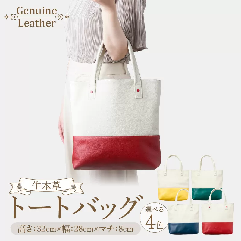 トートバッグ（A4サイズ） ［074K08］ トートバッグ A4サイズ 選べる カラー グリーン レッド イエロー ネイビーブルー ファスナー付き オープンポケット 定番 デザイン シンプル おしゃれ かわいい 牛本革 バッグ レザーバッグ 工房ボルサワークス お取り寄せ 愛知県 小牧市 送料無料