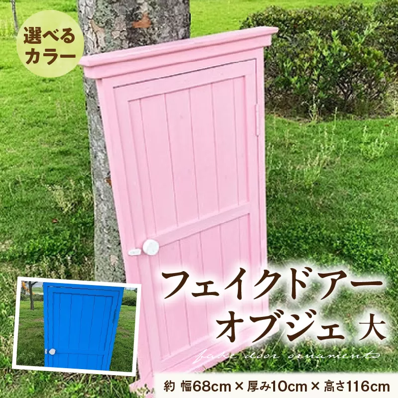 フェイクドアーのオブジェ 大 色:ブルー、ピンクから選択 ［161P20］ フェイクドアー オブジェ 選べる カラー ドアー 扉 国産 ガーデン エクステリア ガーデニング オーナメント 手作業 強度 天然木 ナチュラル 庭 ベランダ 屋外 インテリア 防腐 防虫 愛知県 小牧市 送料無料