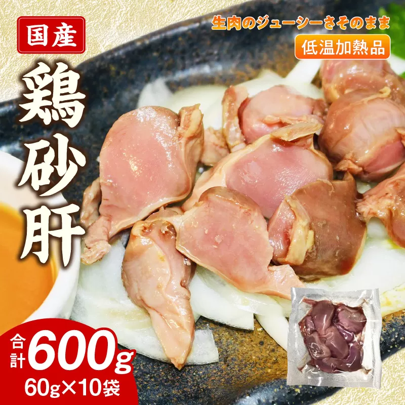国産鶏砂肝 低温加熱品 60g×10袋 おつまみ 個包装 小分け パック ［003D23］ 60g × 10袋 国産 鶏砂肝 鶏肉 鶏 砂肝 独特な食感 冷凍 低温 加熱 低温調理 流水解凍 冷蔵庫解凍 お手軽 総菜 調理 料理 時短 おかず お取り寄せ 愛知県 小牧市 送料無料