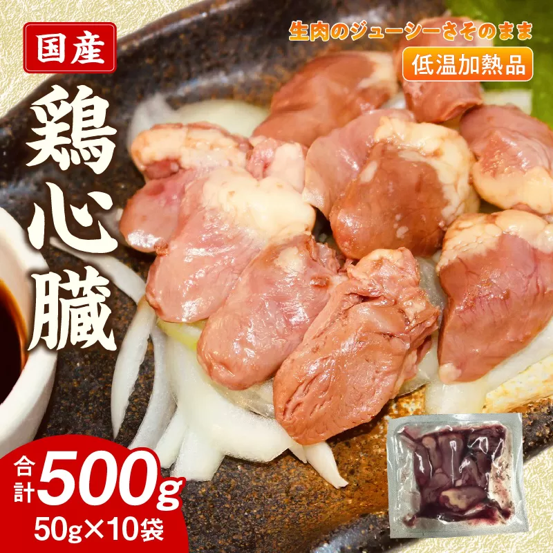 国産鶏心臓 低温加熱品 50g×10袋 おつまみ 個包装 小分け パック ［003D24］ 50g × 10袋 国産 鶏心臓 鶏肉 鶏 心臓 独特な食感 冷凍 低温 加熱 低温調理 流水解凍 冷蔵庫解凍 お手軽 総菜 調理 料理 時短 おかず お取り寄せ 愛知県 小牧市 送料無料