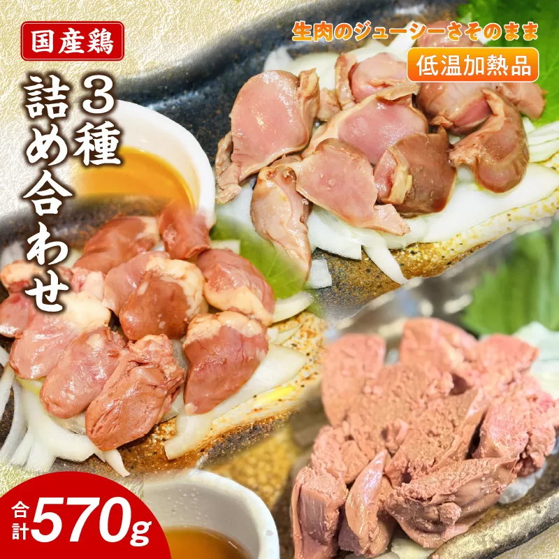 国産鶏 肝・砂肝・心臓 低温加熱品 3種詰め合わせ 個包装 小分け パック ［003D25］ 3種 詰め合わせ 国産 肝 砂肝 心臓 鶏肉 鶏 冷凍 低温 加熱 低温調理 流水解凍 冷蔵庫解凍 お手軽 総菜 調理 料理 時短 おかず 愛知県 小牧市 送料無料
