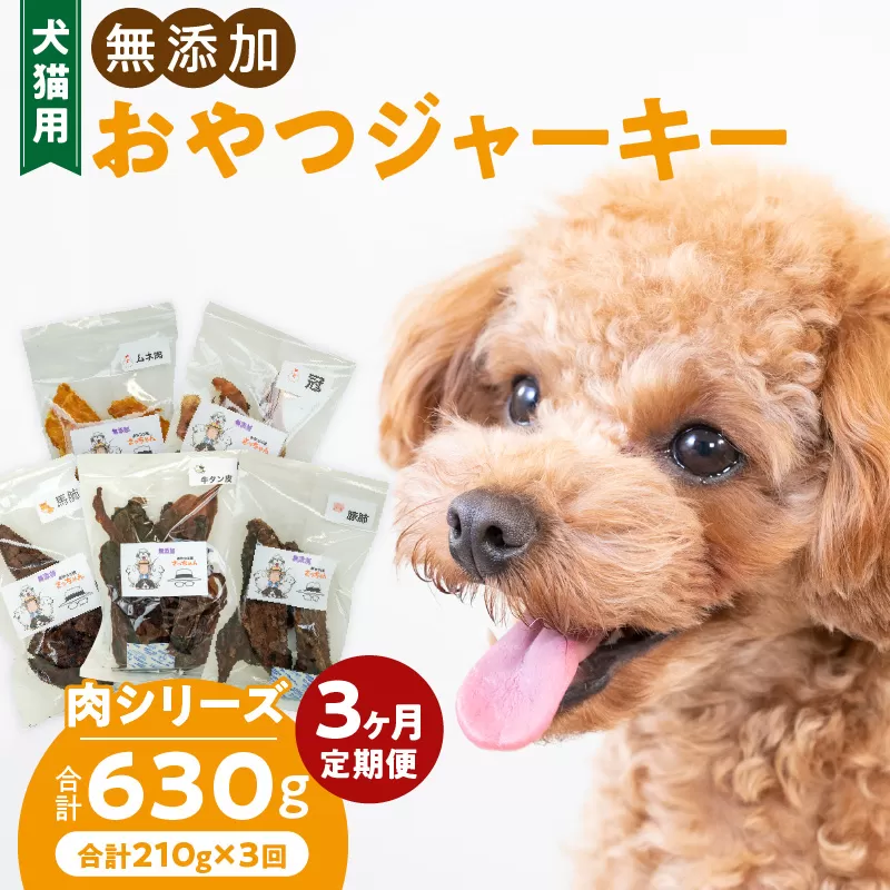 [3ヶ月定期便]犬猫用 無添加おやつジャーキー 肉シリーズ 5袋詰め合わせ [143O01-T] 3ヶ月定期便 犬猫用 無添加 おやつ ジャーキー 5袋 詰め合わせ 牛たん皮 馬肺 豚肺 鶏ムネ肉 鶏冠トサカ ペットフード ドッグフード キャットフード エサおやつ工房さっちゃん お取り寄せ 愛知県 小牧市 送料無料