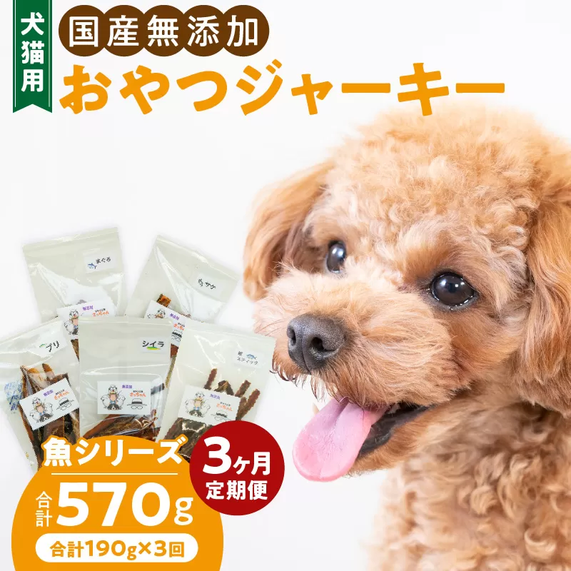 [3ヶ月定期便]犬猫用 国産無添加おやつジャーキー 魚シリーズ 5袋詰め合わせ [143O03-T] 3ヶ月定期便 犬猫用 国産 無添加 おやつ ジャーキー 5袋 詰め合わせ まぐろ サケ ブリ シイラ 鰹スティック ペットフード ドッグフード キャットフード エサ おやつ工房さっちゃん お取り寄せ 愛知県 小牧市 送料無料