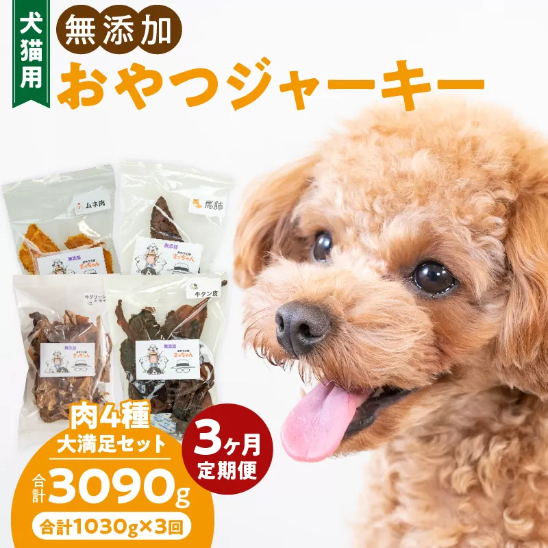 [3ヶ月定期便][大満足セット]犬猫用 無添加おやつジャーキー 肉4種詰め合わせ 牛たん皮・馬肺・鶏ムネ肉・牛グリーントライプ 総量1030g [143O05-T] 3ヶ月定期便 大満足 セット 犬猫用 無添加 おやつ ジャーキー 肉 4種 詰め合わせ 牛たん皮 馬肺 鶏ムネ肉 牛グリーントライプ 総量 1030g ペットフード ドッグフード キャットフード エサ おやつ工房さっちゃん 愛知県 小牧市 送料無料