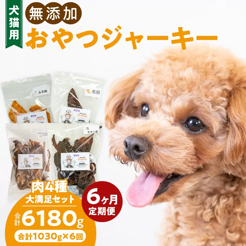 【6ヶ月定期便】【大満足セット】犬猫用 無添加おやつジャーキー 肉4種詰め合わせ 牛たん皮・馬肺・鶏ムネ肉・牛グリーントライプ 総量1030g ［143O06-T］ 6ヶ月定期便 大満足 セット 犬猫用 無添加 おやつ ジャーキー 肉 4種 詰め合わせ 牛たん皮 馬肺 鶏ムネ肉 牛グリーントライプ 総量 1030g ペットフード ドッグフード キャットフード エサ おやつ工房さっちゃん 愛知県 小牧市 送料無料