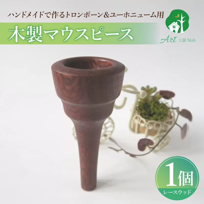 木製マウスピース（トロンボーン＆ユーホニューム用） レースウッド ［195S03］ 木製マウスピース トロンボーン ユーホニューム 木製 マウスピース 軽量 サウンド コントロール アンサンブル 演奏 長時間 疲れない 金属アレルギー 繊維質 衝撃に強い クラシック JAZZ 製品保証 愛知県 小牧市 送料無料