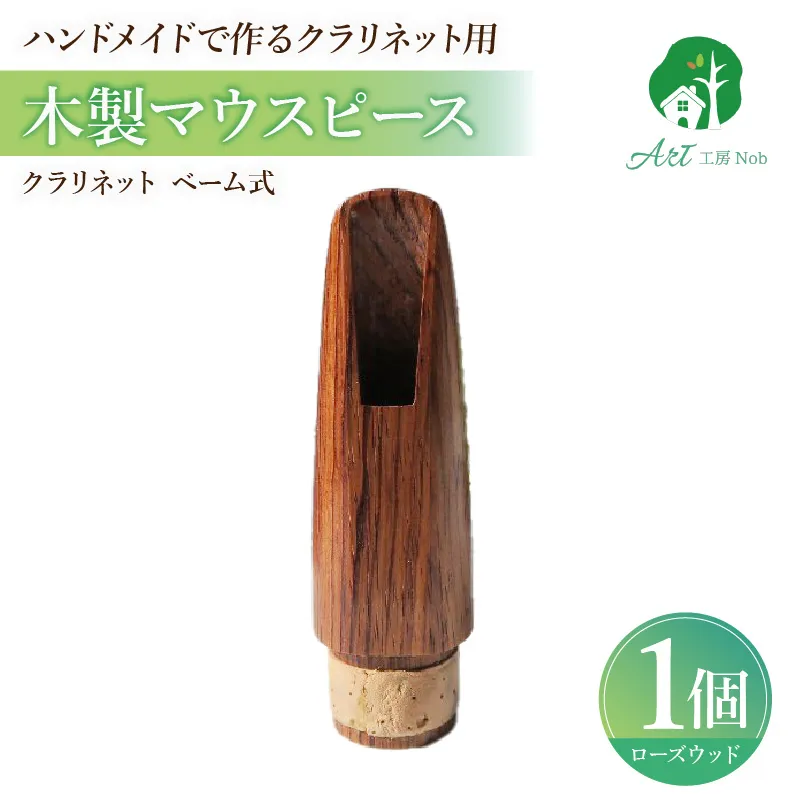 木製マウスピース（クラリネット ベーム式） ローズウッド ［195S06］ 木製マウスピース クラリネット ベーム式 木製 木材 マウスピース 音の輪郭 ハッキリ 鳴性が高い 表面が美しい 強度が高い 温か味 サウンド クラシック JAZZ 製品保証 愛知県 小牧市 送料無料