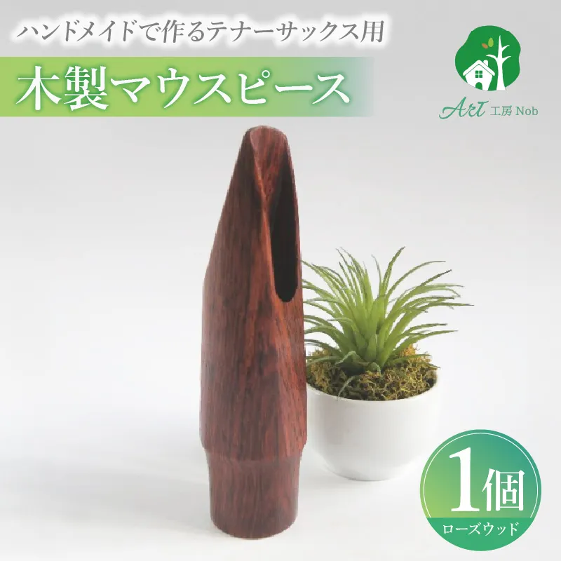 木製マウスピース（テナーサックス） ローズウッド ［195S10］ 木製マウスピース テナーサックス 木製 木材 マウスピース テナー サックス 音の輪郭 ハッキリ 鳴性が高い 表面が美しい 強度が高い 温か味 サウンド クラシック JAZZ 製品保証 愛知県 小牧市 送料無料
