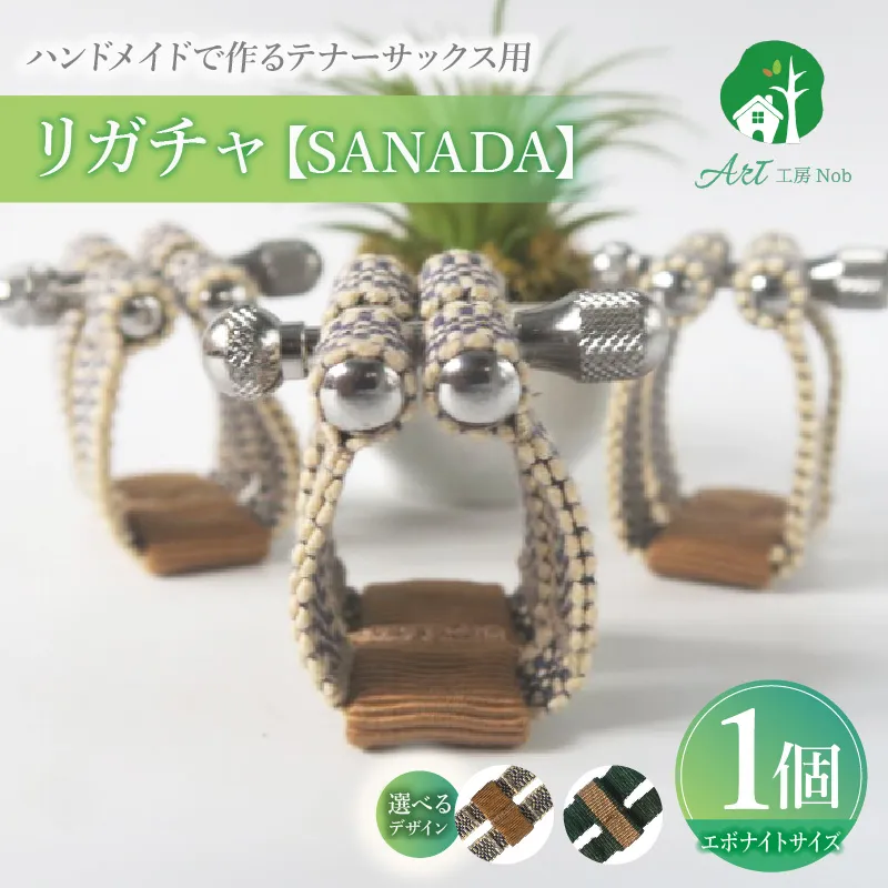 リガチャ【SANADA】　テナーサックス用（エボナイトサイズ） ［195S15］ リガチャ SANADA テナーサックス用 エボナイトサイズ 選べる デザイン 市松 茶 緑 緑茶 テナーサックス マウスピース チタンリング 音質向上 音質改善 耐久性 着せ替え可能 洗濯可能 洗える 紐 楽器アクセサリー 楽器パーツ 愛知県 小牧市 送料無料