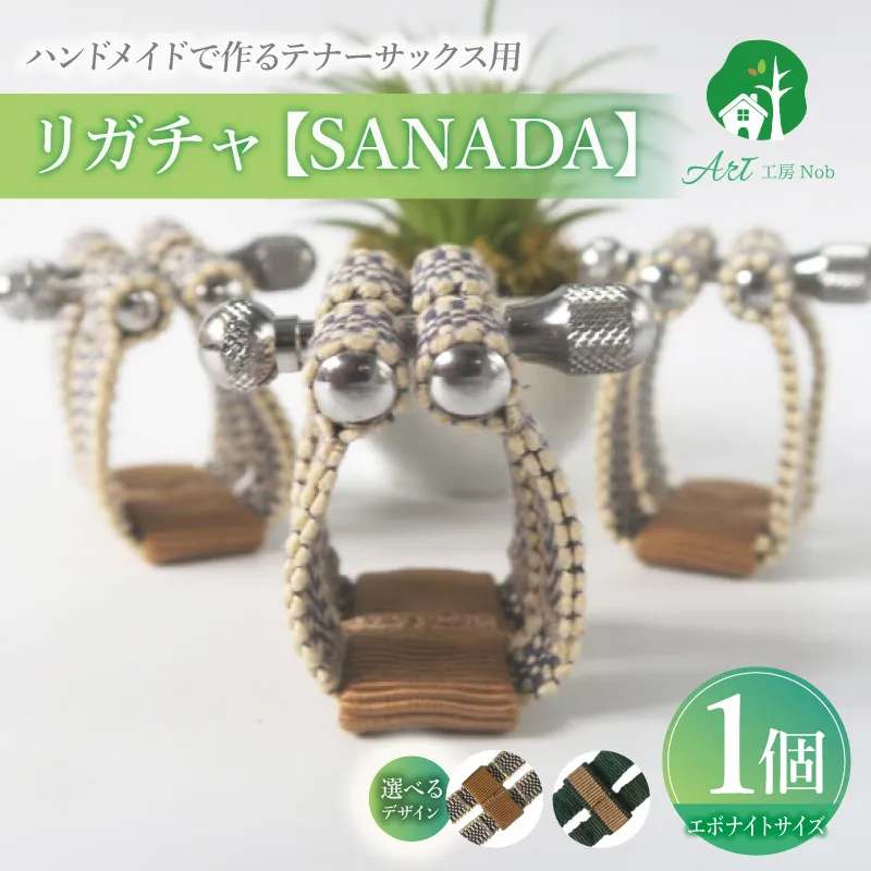リガチャ【SANADA】　テナーサックス用（エボナイトサイズ） ［195S15］ リガチャ SANADA テナーサックス用 エボナイトサイズ 選べる デザイン 市松 茶 緑 緑茶 テナーサックス マウスピース チタンリング 音質向上 音質改善 耐久性 着せ替え可能 洗濯可能 洗える 紐 楽器アクセサリー 楽器パーツ 愛知県 小牧市 送料無料