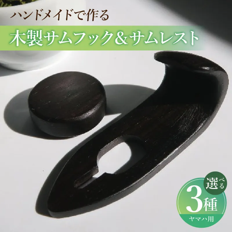 木製サムフック＆サムレスト ヤマハ用 ［195S19］ 木製 サムフック サムレスト 素材 シタン グラナディラ ボコーテ 肌触り 優しい素材 幅広い分野 中間的 サウンド 黒色 硬い木 茶褐色 黄色 杢目 柔らかい木 管楽器用 愛知県 小牧市 送料無料