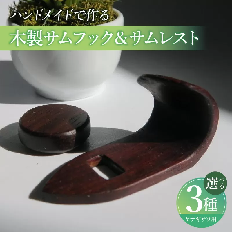 木製サムフック＆サムレスト ヤナギサワ用 ［195S21］ 木製 サムフック サムレスト 選べる 素材 シタン グラナディラ ボコーテ 肌触り 優しい素材 幅広い分野 中間的 サウンド 黒色 硬い木 茶褐色 黄色 杢目 柔らかい木 管楽器用 愛知県 小牧市 送料無料