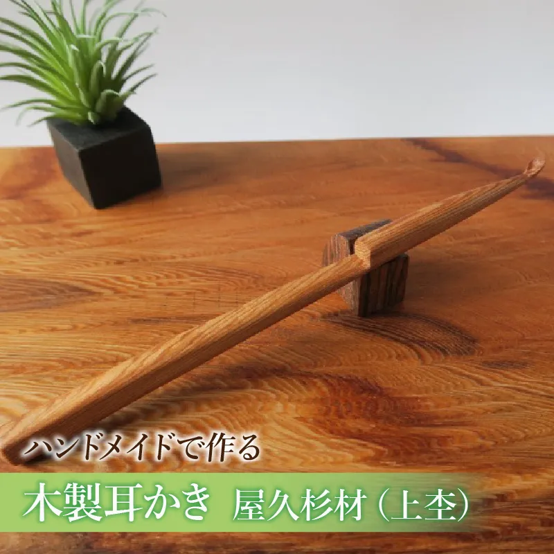 木製耳かき 屋久杉材（上杢） ［195S24］ 屋久杉材 上杢 木製 耳かき 屋久杉 安定 グリップ感 優しい形状 体に優しい スプーン形状 刺激を軽減 良い香り 肌触り 油脂分 希少 愛知県 小牧市 送料無料