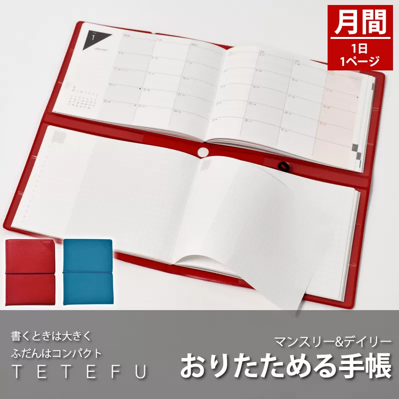 TETEFU デイリー&マンスリー「1月始まり」 手帳 ダイアリー [082I01]