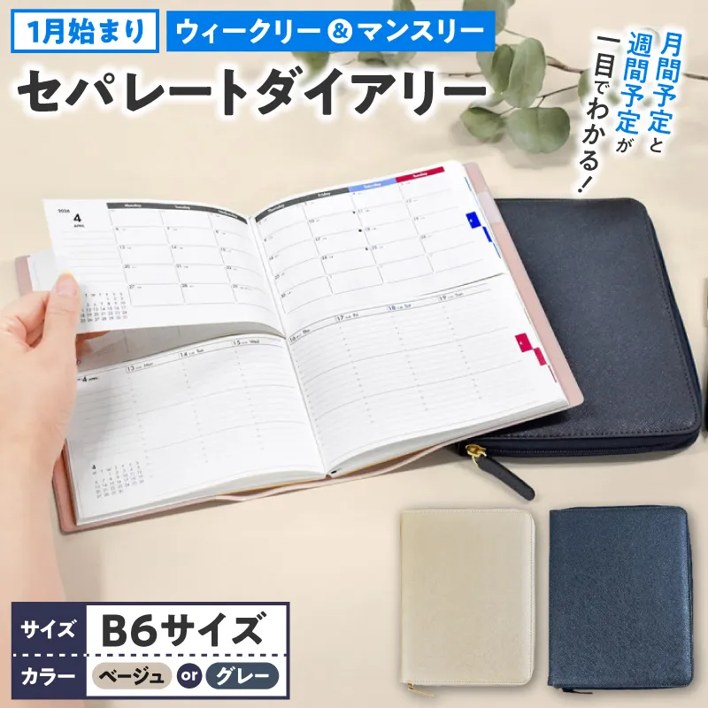 セパレートダイアリー ウィークリー＆マンスリーB6 ラウンドカバー付き 1月始まり 手帳 選べる カラー ホワイトベージュ シルバーグレー タスク管理 予定管理 スケジュール管理 ライフログ 文房具 メモ帳 愛知県 小牧市 送料無料 ［082I03J］ 