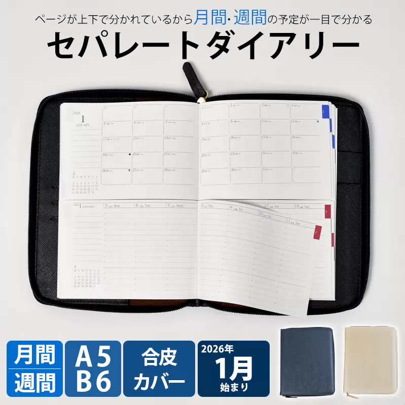 セパレートダイアリー ウィークリー&マンスリーB6 ラウンドカバー付き「1月始まり」 手帳 [082I03]