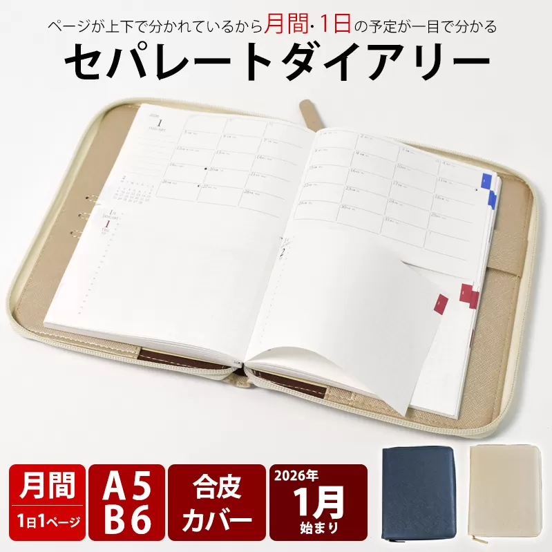 セパレートダイアリー デイリー&マンスリーB6 ラウンドカバー付き「1月始まり」 手帳 [082I05]