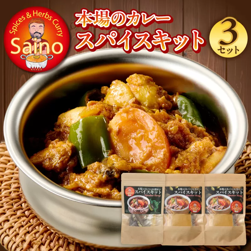 本場のカレースパイスキット　3セット ［155C01］ 本場のカレー スパイス キット カレースパイス カレー アジアンカレー アジア料理 スパイスセット スパイスキット スパイスミックス オリジナルカレー 初心者向け 簡単 本格 カレー粉 カレーパウダー 愛知県 小牧市 送料無料