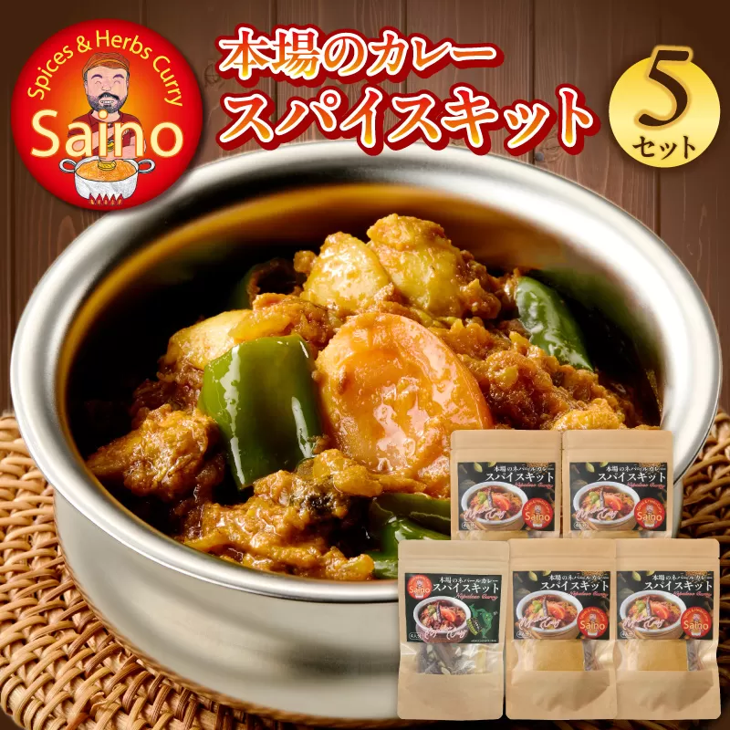 本場のカレースパイスキット 5セット [155C02] 本場のカレー スパイス キット カレースパイス カレー アジアンカレー アジア料理 スパイスセット スパイスキット スパイスミックス オリジナルカレー 初心者向け 簡単 本格 カレー粉 カレーパウダー 愛知県 小牧市 送料無料