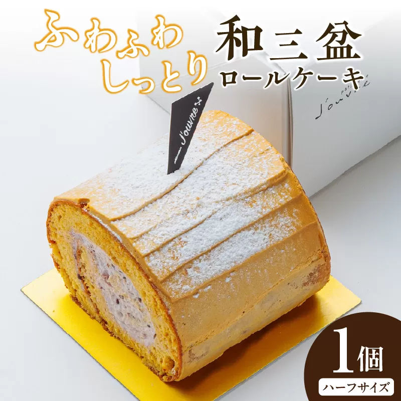 上品な甘さの和テイストロール『和三盆ロールケーキ』1個 [168P14] 上品な甘さ 和テイストロール 和三盆 ロールケーキ ハーフサイズ 1個 蜜 スポンジ生地 粒あん クリーム コク 甘さ控えめ ケーキ 冷凍ケーキ スイーツ デザート 和菓子 洋菓子 冷凍 愛知県 小牧市 送料無料