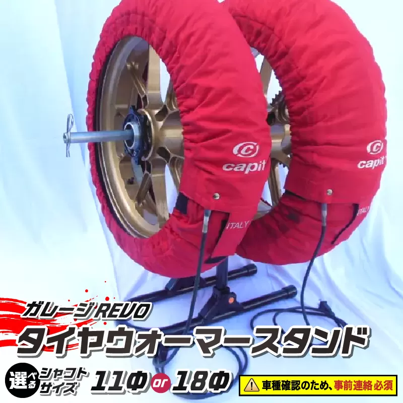 ガレージREVO タイヤウォーマースタンド ［184M05］ ガレージ REVO 1台 専用シャフト 1本 カラー ブラック 選べる シャフトサイズ 堅牢 コンパクト 組み立て 簡単 ホイール 保管 ディスプレイ 向山鉄工株式会社 愛知県 小牧市 送料無料