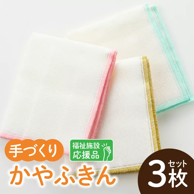 ★福祉施設応援品★ かやふきん ３枚セット ［194K02］ 施設への寄附あり 福祉施設応援品 ３枚 セット ふきん キッチンクロス 台布きん 台拭き 食器拭き 福祉 障がい福祉 福祉事業所 支援 キッチン 愛知県 小牧市 送料無料