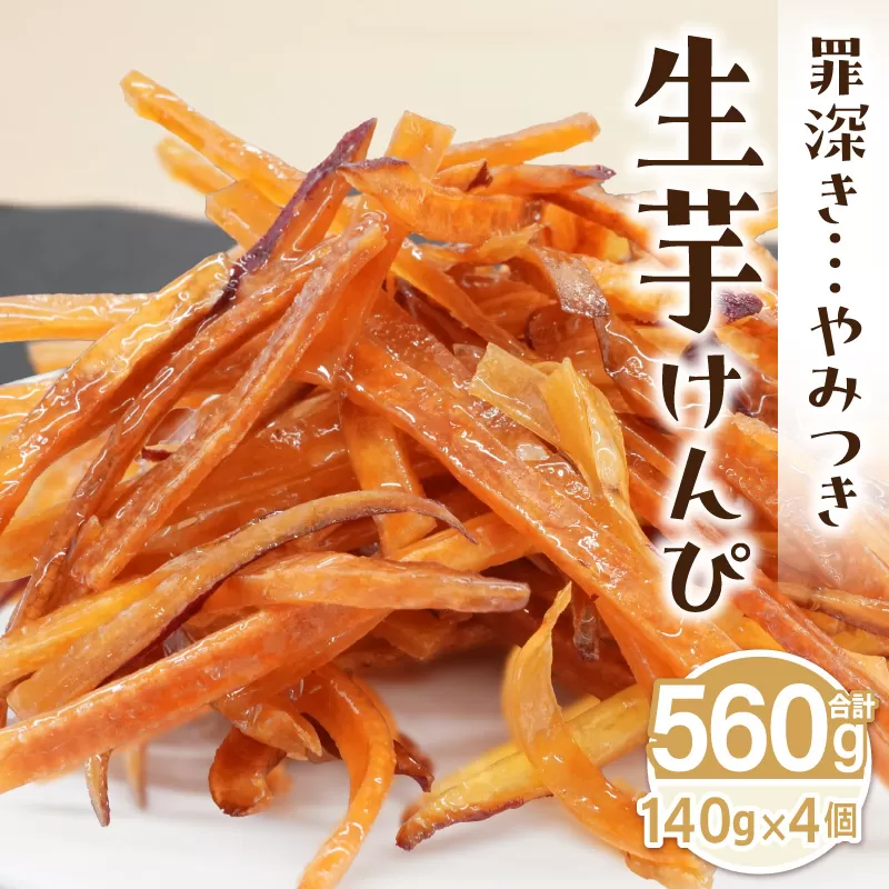 罪深き… やみつき「生芋けんぴ」4個セット[202I01]やみつき 生芋けんぴ 4個 セット 芋けんぴ 国産 さつまいも 使用 自然な甘さ ねっとり ぽりぽり食感 お芋 芋工房ふくまる お菓子 和菓子 スイーツ お取り寄せ お取り寄せスイーツ 愛知県 小牧市 送料無料