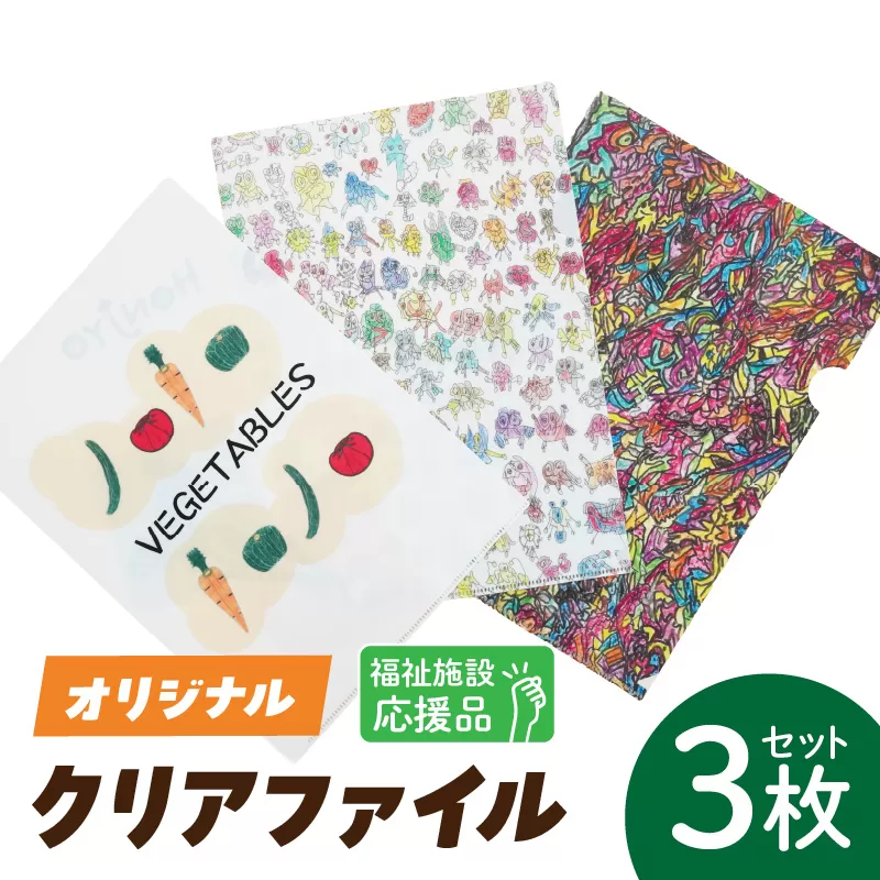 ★福祉施設応援品★ オリジナルクリアファイルセット（３枚入り）［204K02］福祉施設応援品 オリジナルクリアファイルセット ３枚入り 福祉 障がい福祉 福祉事業所 支援 オリジナル クリアファイル セット 文房具 文具 事務用品 かわいい イラスト入り 手作り 愛知県 小牧市 送料無料