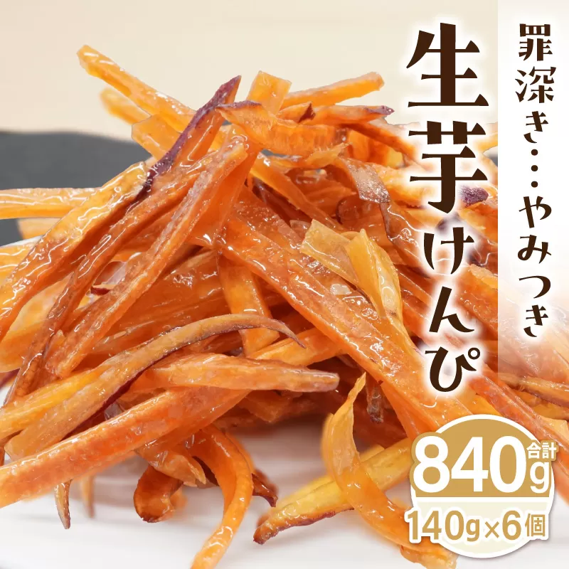 罪深き…　やみつき「生芋けんぴ」6個セット［202I02］やみつき 生芋けんぴ 6個 セット 芋けんぴ 国産 さつまいも 使用 自然な甘さ ねっとり ぽりぽり食感 お芋 芋工房ふくまる お菓子 和菓子 スイーツ お取り寄せ お取り寄せスイーツ 愛知県 小牧市 送料無料