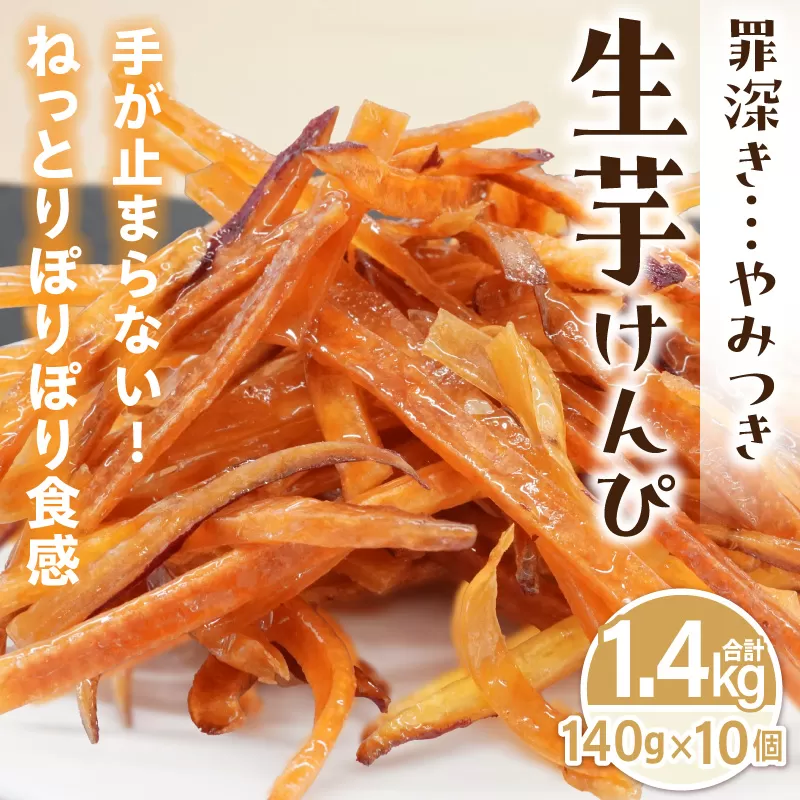 罪深き…　やみつき「生芋けんぴ」10個セット［202I04］やみつき 生芋けんぴ 10個 セット 芋けんぴ 国産 さつまいも 使用 自然な甘さ ねっとり ぽりぽり食感 お芋 芋工房ふくまる お菓子 和菓子 スイーツ お取り寄せ お取り寄せスイーツ 愛知県 小牧市 送料無料