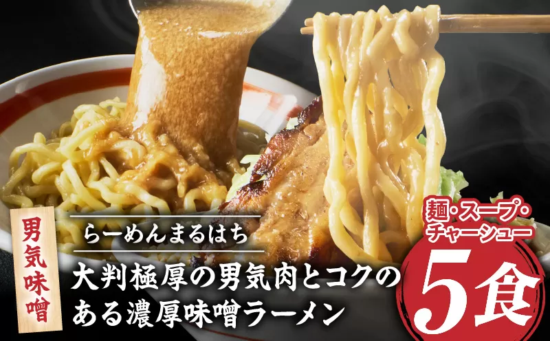 らーめんまるはち 男気味噌（5食）  ［ 大判極厚の男気肉とコクのある濃厚味噌ラーメン ］［205M03］ラーメン まるはち 味噌ラーメン 680g 麺 200g × 5食 大判極厚 濃厚味噌 男気味噌 男気肉 厚切りチャーシュー チャーシュー 行列店 自家製麺 自家製 縮れ麺 豚肉 極厚 濃厚 白湯 スープ 冷凍ラーメン 本格 愛知県 小牧市 送料無料