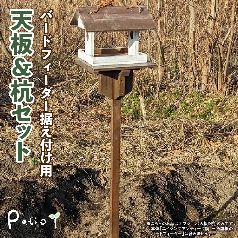 エイジングアンティーク調　三角屋根のバードフィーダー　据え付け用天板＆杭（オプションのみ）［161P21］三角屋根 バードフィーダー 天板 杭 セット オプションのみ 小鳥 おうち エサ台 据え付け 屋外 ナチュラル 据え置く 北米産 木材 防腐 防虫 屋外使用 手作業 ガーデニング インテリア 庭 ベランダ 雑貨 愛知県 小牧市 送料無料 