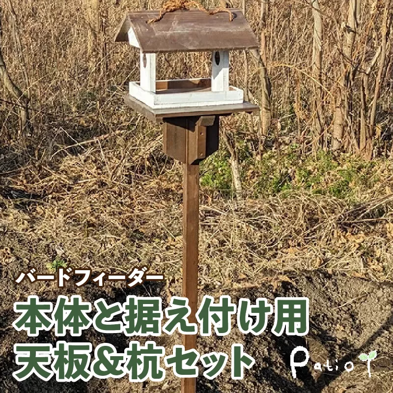 エイジングアンティーク調　三角屋根のバードフィーダー　本体と据え付け用天板＆杭のセット（本体とオプションのセット）［161P22］ユーズド感 アンティーク エイジング調 バードフィーダー 鳥のエサ台 天然木 ナチュラル おうち型 庭 据え置き 餌台 吊り下げ 安全 頑丈 国産 完成品 天然木製 防腐 防虫 木製品 手作り ガーデニング 雑貨 愛知県 小牧市 送料無料 