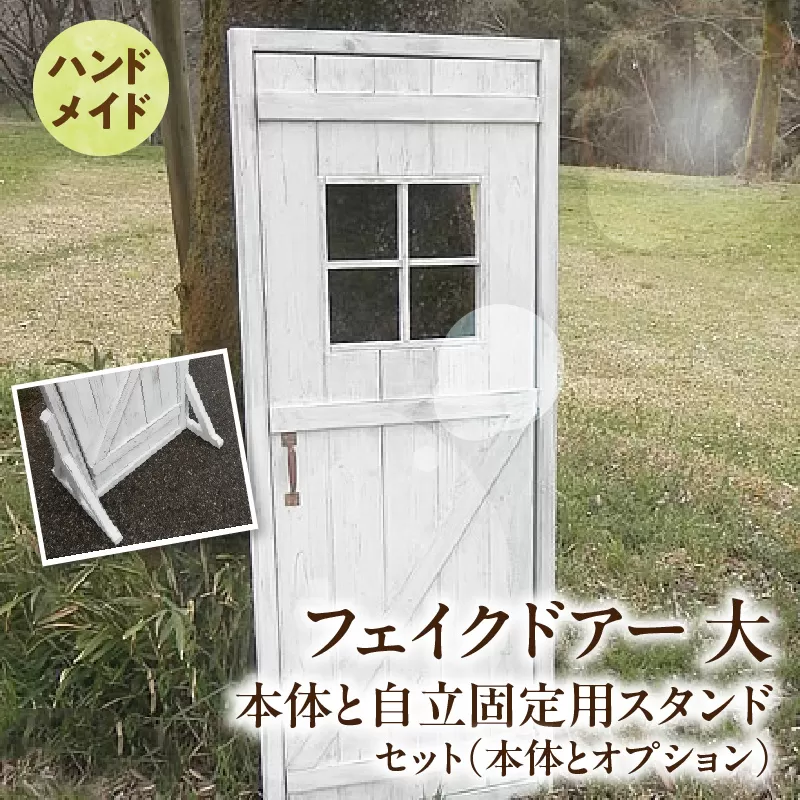 エイジング調アンティークのフェイクドアー大　本体と自立固定用スタンドのセット（本体とオプションのセット）［161P24］ユーズド感 アンティーク ドアー オーナメント オブジェ 大 枠付き扉 扉 庭 オーナメントオブジェ  エイジング調 国産 天然木 手作業 頑丈 丈夫 天然木製 完成品 ガーデニング インテリア ベランダ 愛知県 小牧市 送料無料