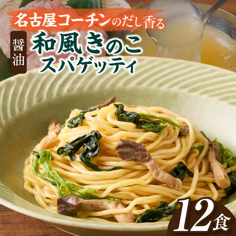 名古屋コーチン使用 鶏だし 和風きのこスパゲティ パスタ 冷凍調理麺 簡単調理 和風パスタ ご当地グルメ 惣菜 麺類 昼食 夕食 ストック向け 12食セット 小牧市 送料無料［181C03］