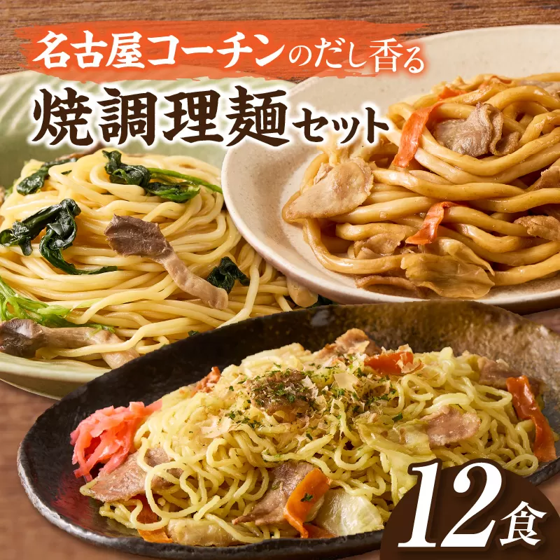 食べ比べセット 名古屋コーチン使用 鶏だし 焼そば 焼うどん 和風パスタ 調理麺 詰め合わせ 冷凍惣菜 ご当地グルメ 簡単調理 麺類セット 家庭用 12食 小牧市 送料無料［181C04］